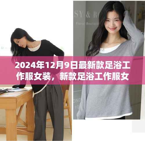 時尚與舒適并存，新款足浴工作服女裝亮相