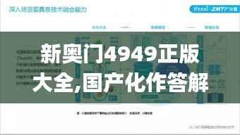 新奧門4949正版大全,國產(chǎn)化作答解釋落實(shí)_移動(dòng)版11.916