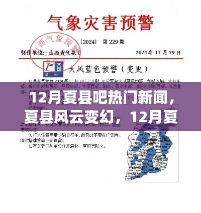 12月夏縣吧熱門新聞全面測評與介紹，風(fēng)云變幻的夏縣動態(tài)