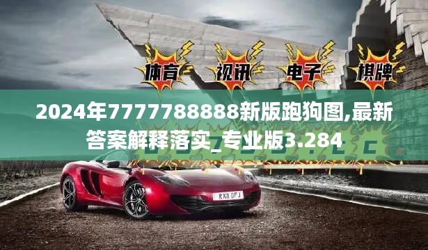 2024年7777788888新版跑狗圖,最新答案解釋落實(shí)_專業(yè)版3.284