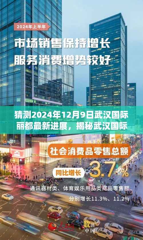 揭秘武漢國際麗都最新進展，自然美景的心靈之旅，預(yù)測未來進展至2024年12月9日。