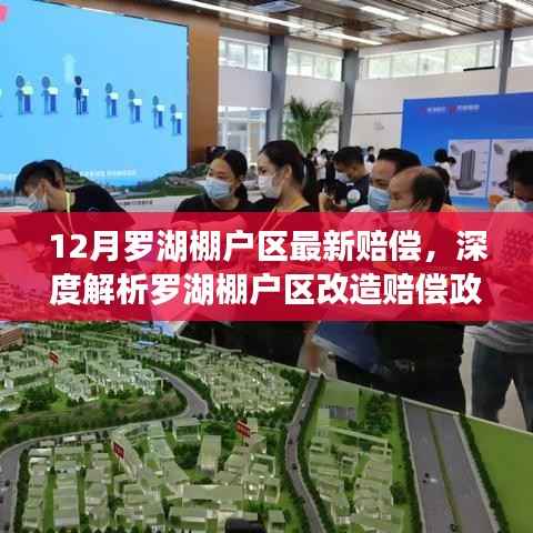 羅湖棚戶區(qū)改造賠償政策深度解析，最新賠償、特性、體驗、競品對比及用戶群體分析