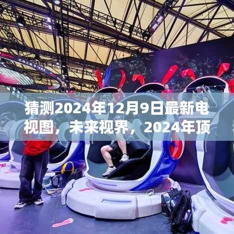 沉浸式革命，預(yù)測未來視界頂級電視圖——2024年電視技術(shù)新動向揭秘