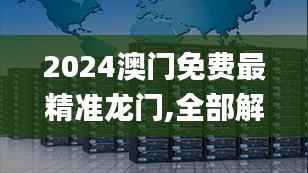 2024澳門免費最精準(zhǔn)龍門,全部解答解釋落實_Tablet2.779