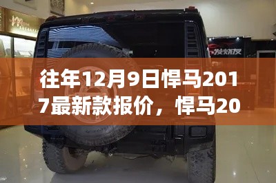 悍馬2017最新款報(bào)價(jià)，與自然美景的浪漫邂逅之旅