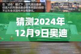 揭秘未來，奧迪最新地圖升級預(yù)測——2024年12月9日展望