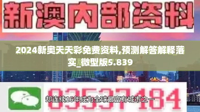 2024新奧天天彩免費(fèi)資料,預(yù)測解答解釋落實(shí)_微型版5.839