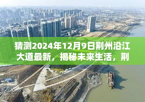 荊州沿江大道未來科技新品揭秘，智能生活新紀(jì)元展望（2024年12月9日最新動(dòng)態(tài)）