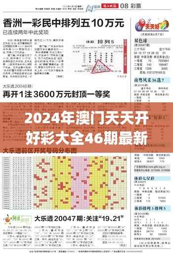 2024年澳門天天開好彩大全46期最新正版數(shù)據(jù)整,具體操作步驟指導(dǎo)_特供版13.685