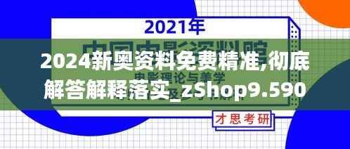 2024新奧資料免費(fèi)精準(zhǔn),徹底解答解釋落實(shí)_zShop9.590