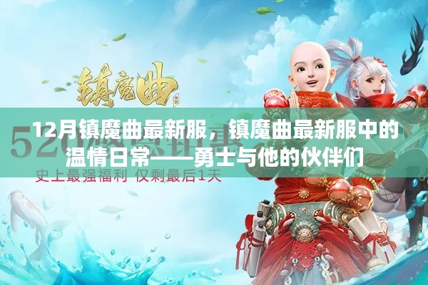 勇士與他的伙伴們，鎮(zhèn)魔曲最新服溫情日常