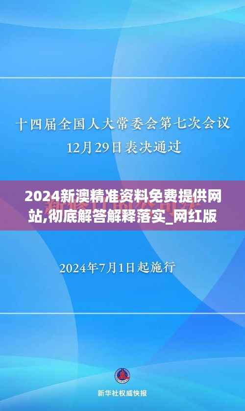 2024新澳精準(zhǔn)資料免費(fèi)提供網(wǎng)站,徹底解答解釋落實(shí)_網(wǎng)紅版8.186