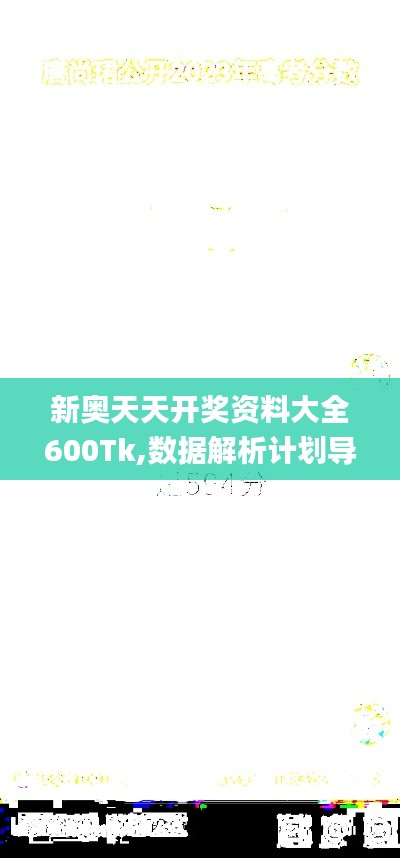 新奧天天開獎資料大全600Tk,數(shù)據(jù)解析計劃導向_WP10.594
