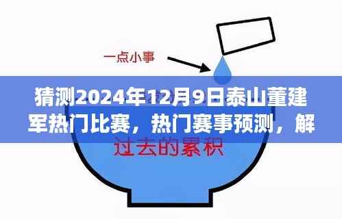 2024年12月9日泰山董建軍熱門比賽預測與解析，泰山之巔的較量展望