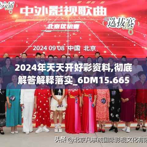 2024年天天開(kāi)好彩資料,徹底解答解釋落實(shí)_6DM15.665