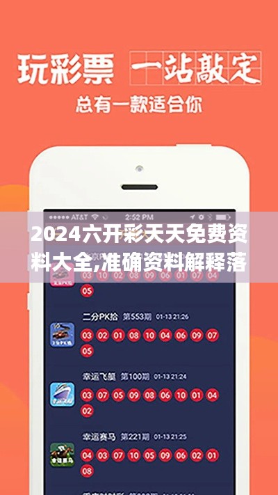 2024六開彩天天免費資料大全,準(zhǔn)確資料解釋落實_C版10.648