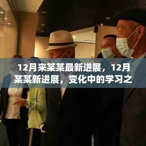 變化中的學(xué)習(xí)之旅，某某最新進(jìn)展與自信成就感的源泉