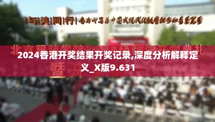 2024香港開獎(jiǎng)結(jié)果開獎(jiǎng)記錄,深度分析解釋定義_X版9.631