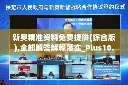 新奧精準(zhǔn)資料免費(fèi)提供(綜合版),全部解答解釋落實(shí)_Plus10.828