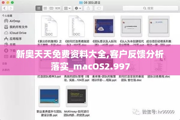 新奧天天免費資料大全,客戶反饋分析落實_macOS2.997