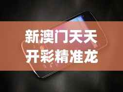 新澳門天天開彩精準(zhǔn)龍門,決策資料解釋落實(shí)_Nexus9.995