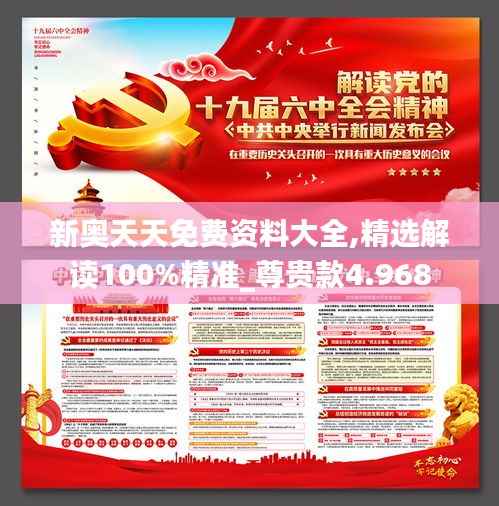 新奧天天免費資料大全,精選解讀100%精準_尊貴款4.968