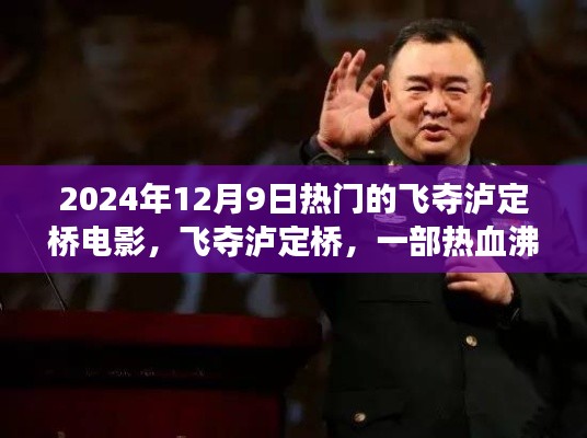 熱血沸騰的歷史戰(zhàn)爭電影盛宴，飛奪瀘定橋