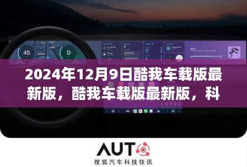 酷我車載版最新版，科技重塑駕駛體驗，未來出行盡在掌握（2024年12月9日更新）