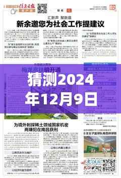 2024年12月9日太谷新聞?lì)A(yù)測(cè)，城市發(fā)展的未來(lái)焦點(diǎn)分析