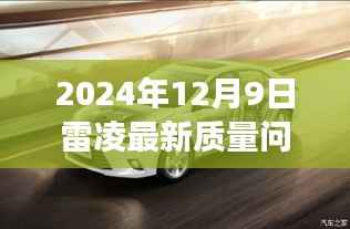 雷凌最新質(zhì)量問題揭秘與小巷美食之旅的特色小店探索