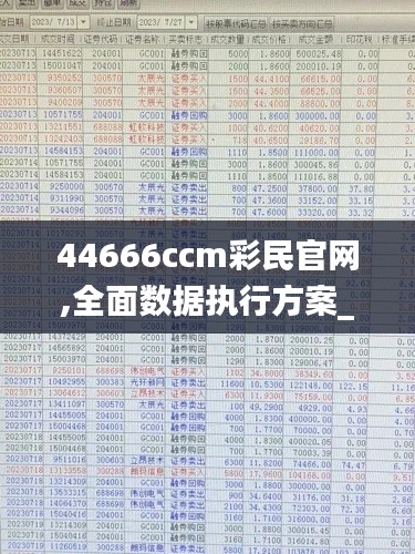 44666ccm彩民官網(wǎng),全面數(shù)據(jù)執(zhí)行方案_9DM5.123