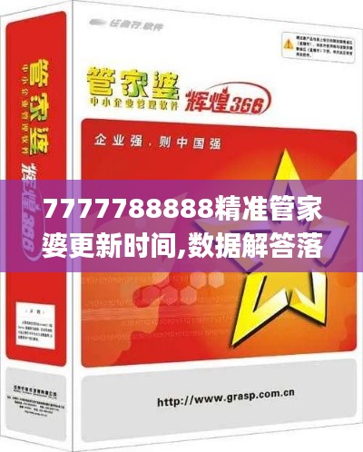 7777788888精準(zhǔn)管家婆更新時(shí)間,數(shù)據(jù)解答落實(shí)_Superior7.117