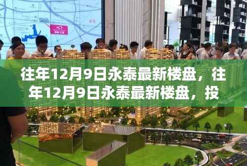 往年12月9日永泰最新樓盤，理想投資置業(yè)之選