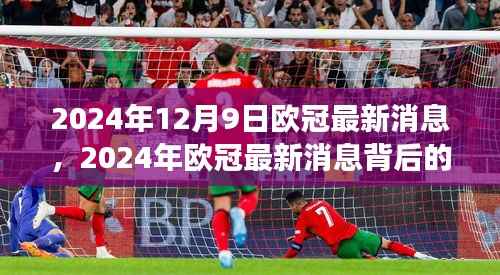 2024年12月9日歐冠最新消息，2024年歐冠最新消息背后的故事，變化中的自信與成就感，點燃你的人生激情