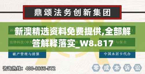 新澳精選資料免費提供,全部解答解釋落實_W8.817