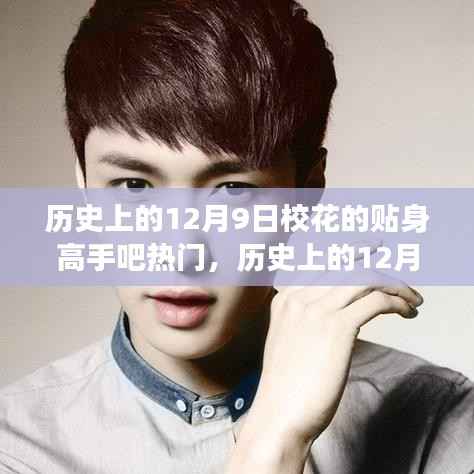 揭秘?；ǖ馁N身高手，熱門背后的多維視角與歷史上的12月9日回顧