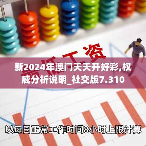 新2024年澳門天天開好彩,權(quán)威分析說明_社交版7.310