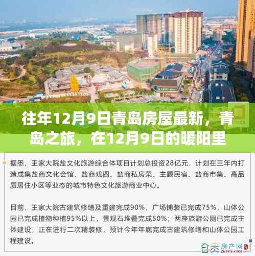 青島房屋最新動(dòng)態(tài)，在暖陽里尋找心靈的寧靜之旅