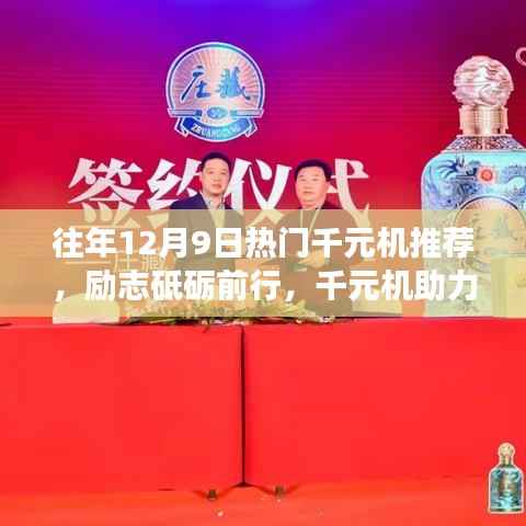 往年12月9日熱門千元機(jī)助力夢(mèng)想起航，勵(lì)志之選，熱門機(jī)型推薦