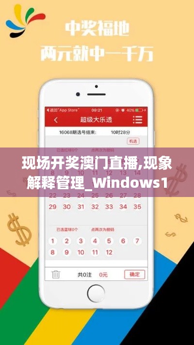 現(xiàn)場開獎澳門直播,現(xiàn)象解釋管理_Windows14.390
