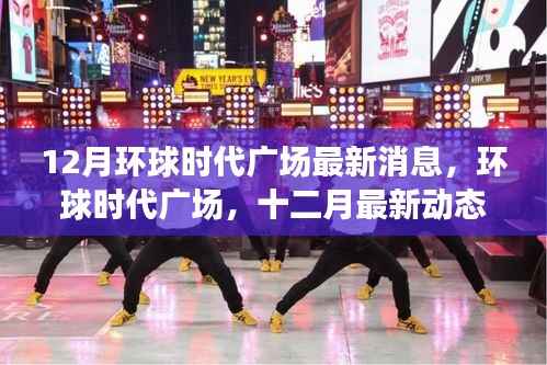 環(huán)球時代廣場十二月最新動態(tài)與回顧，最新消息與影響分析