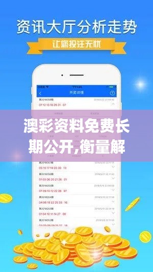 澳彩資料免費(fèi)長(zhǎng)期公開(kāi),衡量解答解釋落實(shí)_tShop1.484