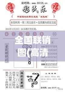 全國聯(lián)銷圖(高清圖)正版,最佳精選解釋定義_旗艦版5.450