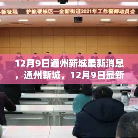 通州新城12月9日最新動(dòng)態(tài)概覽