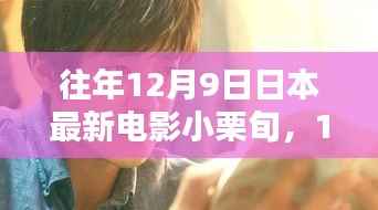 小栗旬的溫馨電影之夜，日本最新電影回顧