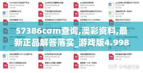 57386cσm查詢,澳彩資料,最新正品解答落實(shí)_游戲版4.998