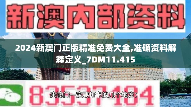 2024新澳門正版精準(zhǔn)免費(fèi)大全,準(zhǔn)確資料解釋定義_7DM11.415