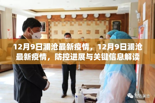12月9日瀾滄最新疫情動態(tài)，防控進展與關(guān)鍵信息解讀報告
