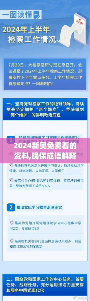 2024新奧免費看的資料,確保成語解釋落實_超級版10.754