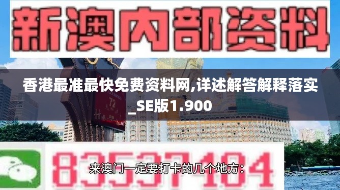 香港最準最快免費資料網,詳述解答解釋落實_SE版1.900